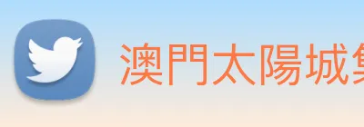 澳門太陽城集團 Logo